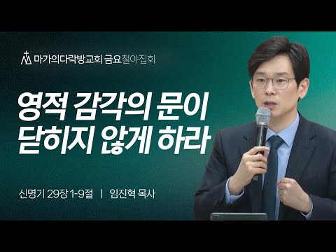 [임진혁 목사] 영적 감각의 문이 닫히지 않게 하라 | 금요집회 | 2024.03.08