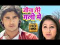 जीना तेरी गली में Pradeep Pandey Chintu भोजपुरी का फ