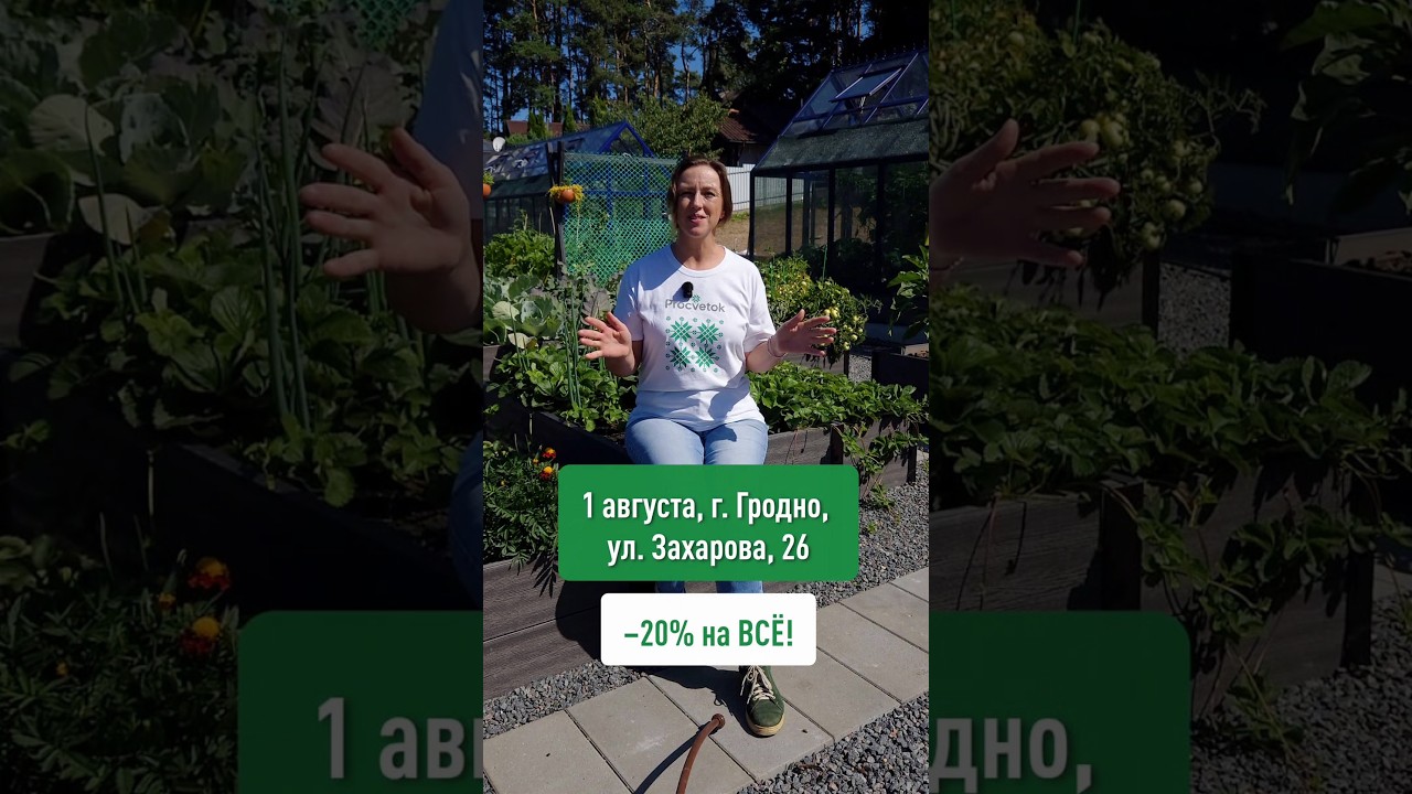 ✨ Друзья! 1 августа ждём вас на открытии магазина Procvetok в ГРОДНО!