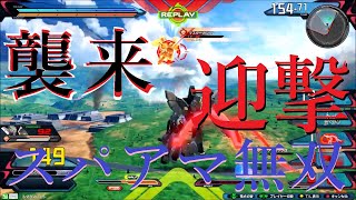 [EXVS2XB]サンドロックFドラ視点/クロブから追加された前特格スパアマで優勝[クロブ動画]