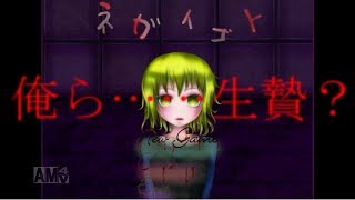 【ホラーゲーム】人柱に選ばれてしまった。ネガイゴト part1 【実況プレイ】