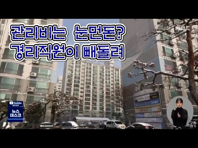 아파트 관리비 '마법 가위질'로 부풀렸다