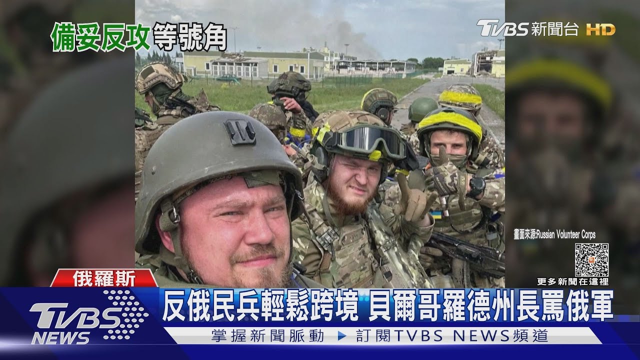反俄民兵輕鬆跨境 貝爾哥羅德州長罵俄軍