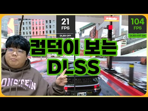 컴덕이 보는 DLSS