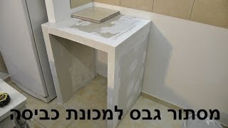 ריאליטי שיפוצים - מסתור גבס למכונת כביסה - חלק א