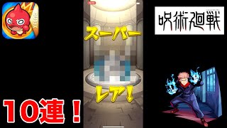【モンスト×呪術廻戦】オーブ50個を使って10連引いたら、○○○○を神引き⁉︎【ミッキーゲームズ】