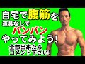 全部出来たらコメント下さい!自宅トレーニングを本気でやってみた!腹筋編!お腹引き締め、腹筋割りたい人の挑戦求む!自宅筋トレで体脂肪をやっつけろ!