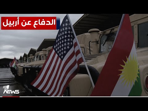 شاهد بالفيديو.. مجلة أميركية تدعو الولايات المتحدة إلى الالتزام الكامل بالدفاع عن أربيل وسكانها ضد أي تهديد