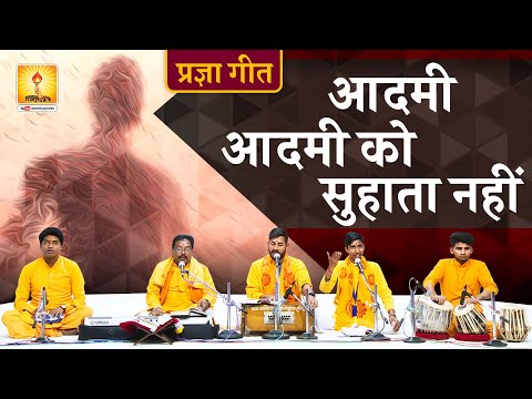 | प्रज्ञा गीत २०२३ | pragya geet 2023 | आदमी आदमी को सुहाता नहीं | aadmi aadmi ko suhata nahi