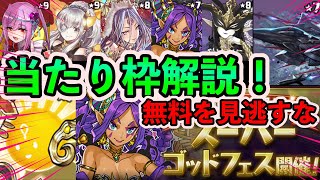 スーパーゴッドフェス到来！無料もあるのが神　今回の当たり枠解説！カーリーとドゥルガー強化！メモリアルガチャも引いてから考えよう　パズドラ