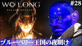 【Wo Long: Fallen Dynasty】棍１本で王国を築くブルーベリー。#28(完)【５分ちょっとずつ振り返る初見プレイ】