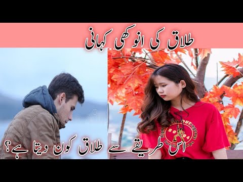 Best Urdu Moral Story/ Anokhi talaq
