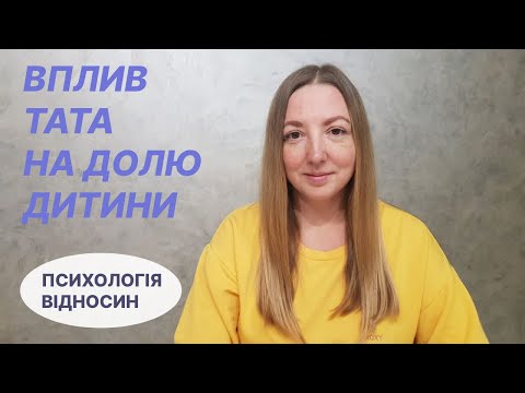 Вплив тата на долю дитини