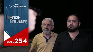 Մոխրոտի Երազները, Սերիա 254 / Mokhroti Eraznery