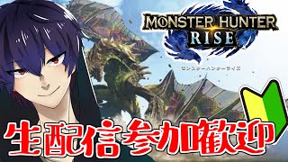 【モンハンライズ】ゲームが下手な配信者🔰の生放送【参加歓迎】