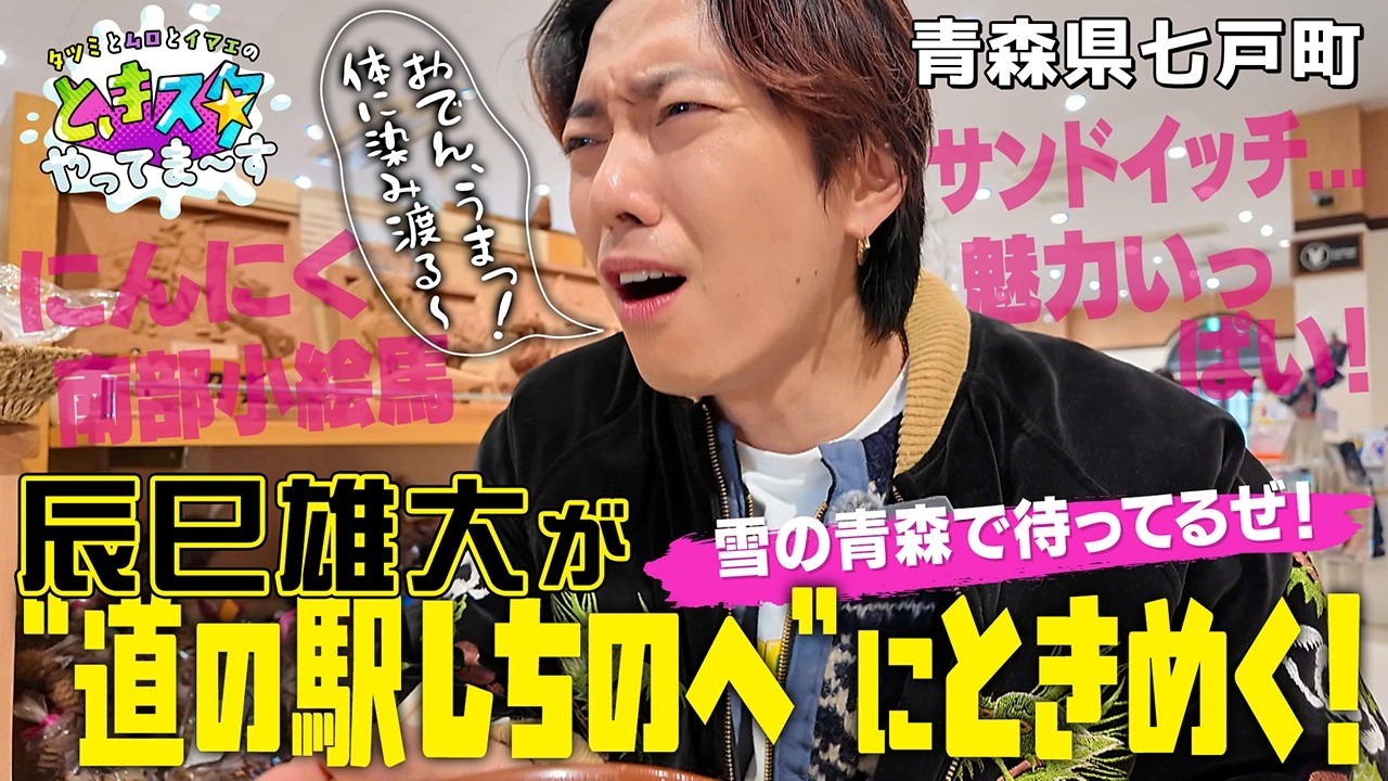 【青森県七戸町】辰巳雄大「道の駅しちのへ」にときめく！おでんが体に染み渡る