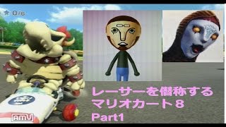 【実況】レーサーを僭称するマリオカート８ Part１