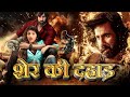शेर की दहाड़ Ravi Teja New Release Hindi Dubbed Movie South Indian Movies Acti