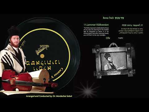 Yaakov Lemmer Vimaleh Mishaloseinu - 1928 Version יעקב למר וימלא משאלותינו  - גרסת 1928