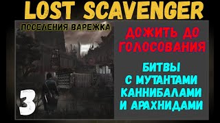 LOST SCAVENGER -  Дожить до голосования#3