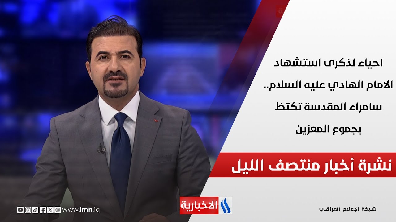 فيديو | احياء لذكرى استشهاد الامام الهادي عليه السلام.. سامراء المقدسة تكتظ بجموع المعزين.. في المنتصف