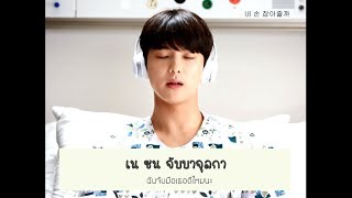 [THAISUB] Kang Min Hyuk (from CNBLUE) - 우리 둘이서 (Two of Us)
