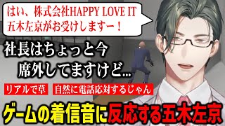 【Get To Work】ゲームの中で電話の着信音が鳴り、リアルな電話応対してしまう五木左京【にじさんじ切り抜き】