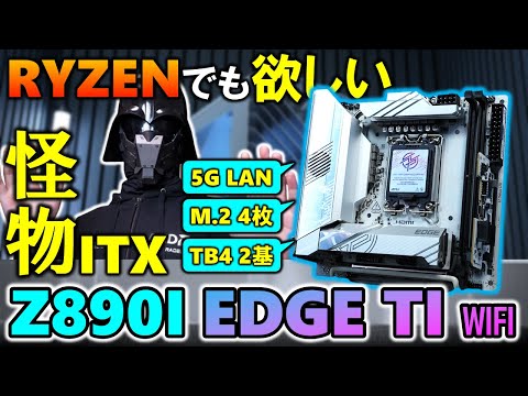 【自作PC】要件に合うRyzenのITXマザーが無かった。そこで見つけた怪物ITXマザー！ Z890I EDGE TI WIFIを購入したので紹介するぞ！Torrent Nanoを使う時が来た！