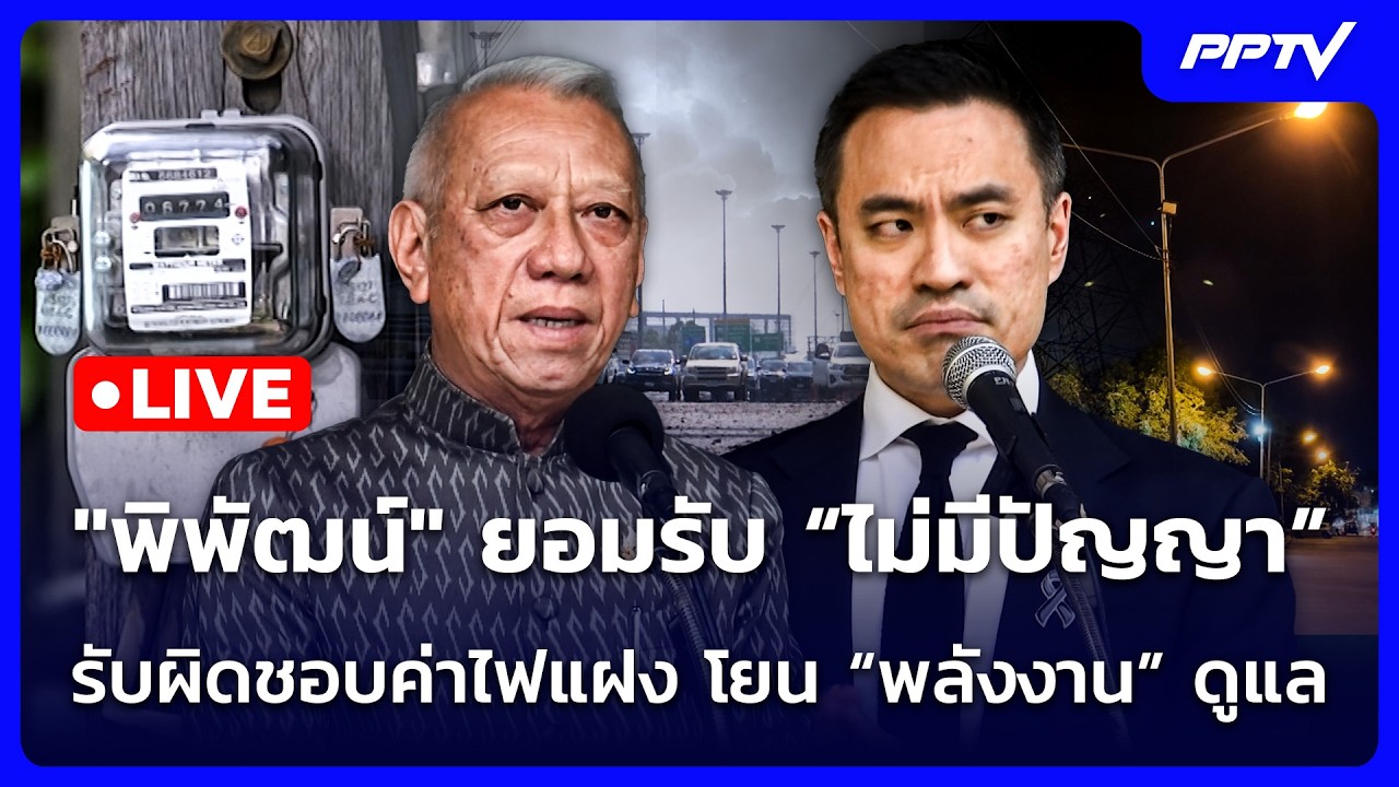 🔴 Live จับข่าวคุย | "พิพัฒน์" ยอมรับ “ไม่มีปัญญา” รับผิ?