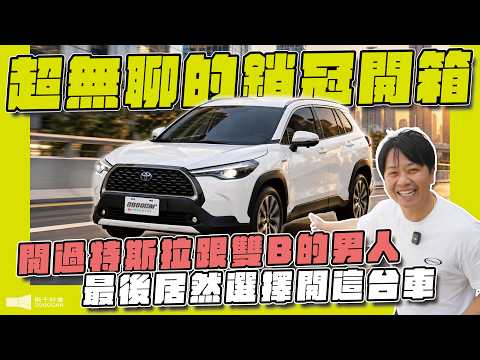 TOYOTA CC 超無聊的銷冠開箱 ~ 為什麼可以連續第一這麼多年？開過特斯拉跟雙B最終還是開CC？｜2023 Toyota Corolla Cross Hybrid 旗艦版｜兩千中古車