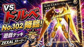 本日のエースカード→No.102.　光天使グローリアス・ヘイロー【遊戯王デュエルモンスターズレガシーオブザデュエリスト】