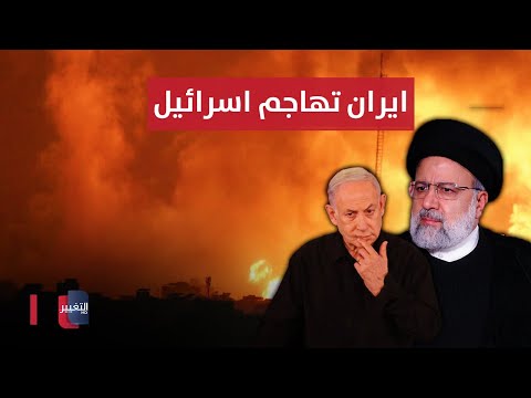 شاهد بالفيديو.. بدء الهجوم الإيراني على إسرائيل | تغطية مباشرة