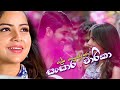 Kalpa Kalayak Pura සංසාර චාරිකා Sanka Dineth Ft Meena Prasadini