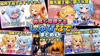 仲良く喧嘩するしゅぴなでまとめ①【ホロライブ／切り抜き】