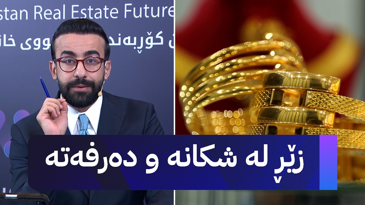 ڤیدیۆ | زێڕ لە شکانە و دەرفەتە