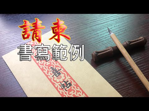 白帖怎麼寫