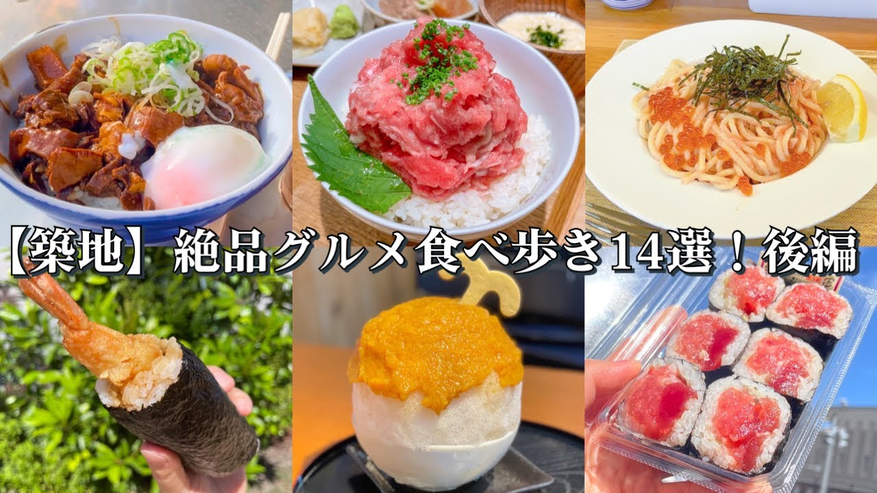【築地】絶品グルメ食べ歩き14選！後編～コスパ最強の丸豊マグロ巻き/魚卵屋さんのたらこイクラパスタ/きつねやのホルモン丼/くじらステーキとかき氷/海玄のマグロ2種丼/