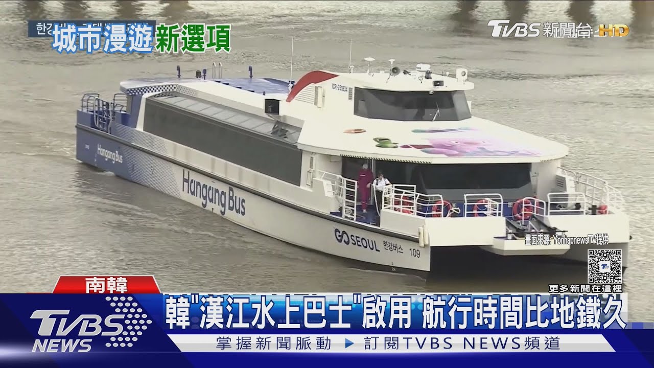 浪漫卻不實際! 韓「漢江水上巴士」開跑 航行時間比地鐵久