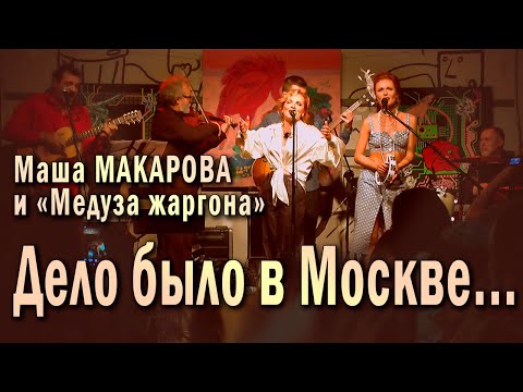 Дело было в Москве... (Забудь обо мне) Маша Макарова и «Медуза жаргона». Концерт в «Рюмочной Зюзино»