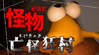 “もけきゃあ”と鳴き叫ぶ奇妙な怪物が住む村に迷い込みました【亡怪狂村】