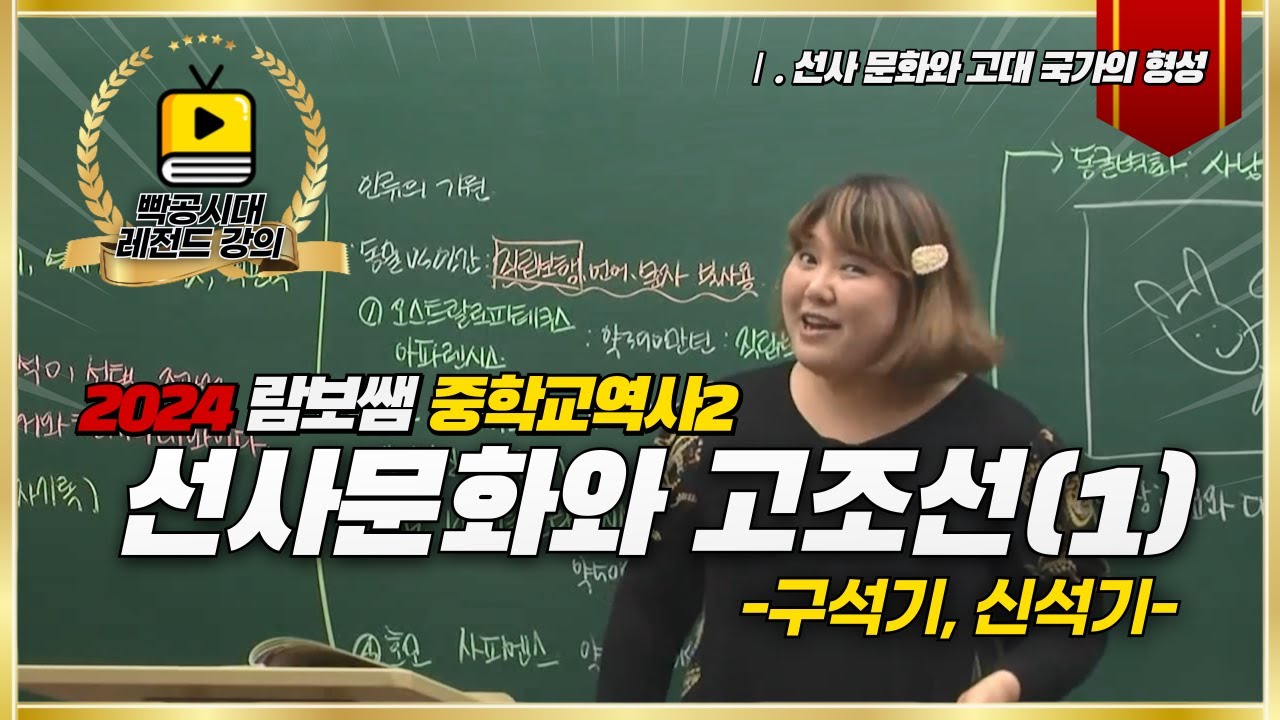 중3역사②[1-1~1]선사문화와 고조선(1)feat.구석기,신석기)-빡공시대 람보쌤 4시간의 기적