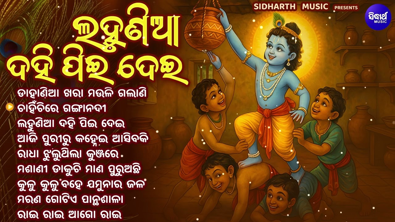 Lahunia Dahi Pee Dei - Odia Bhajan Jukebox | Krushna Bhajan Jukebox | Narendra Kumar Odia Bhajan