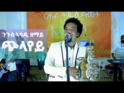 ንጉስ ኣባዲ (ዘማይ) ጭላይ| niguse abadi-chilay new tigrigna music 2014