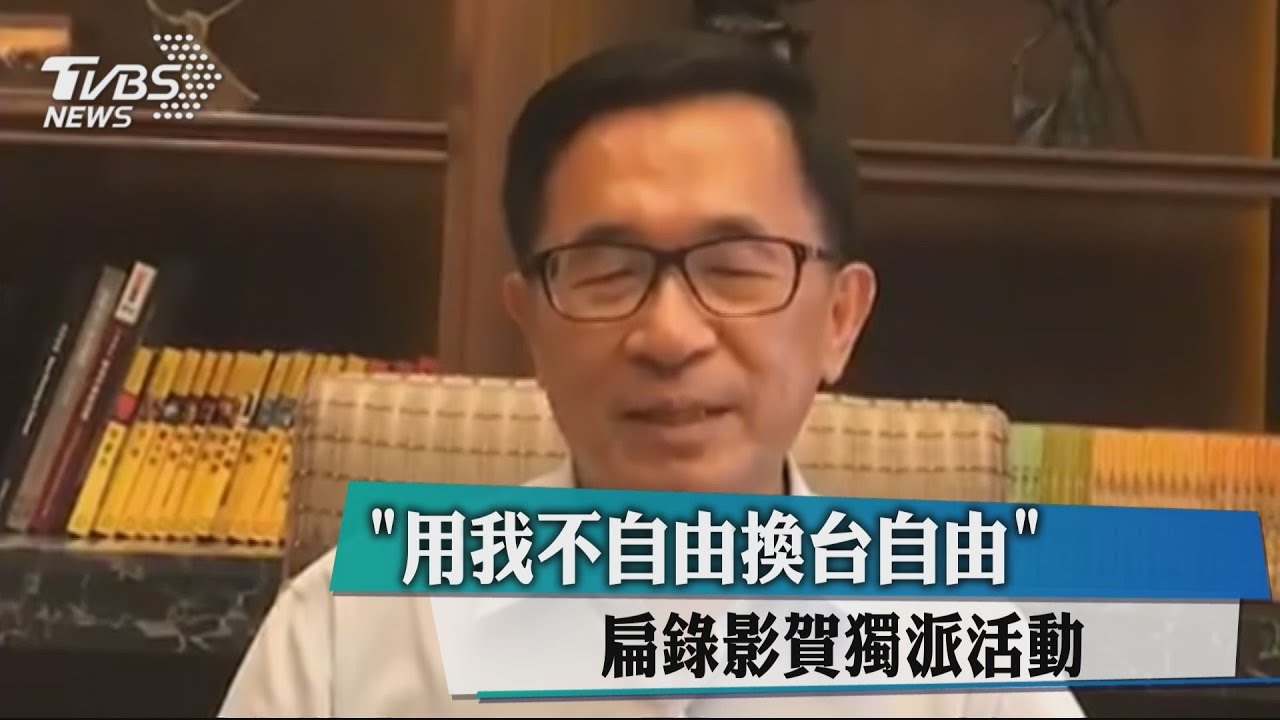 「用我不自由換台自由」　扁錄影賀獨派活動