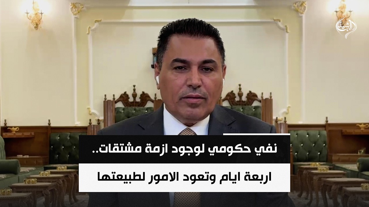 فيديو | نفي حكومي لوجود ازمة مشتقات.. اربعة ايام وتعود الامور لطبيعتها | الخبير الاقتصادي د. علي الشامي