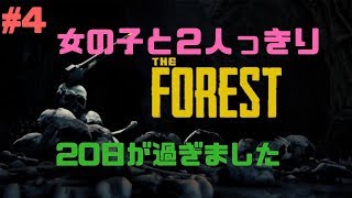 #4「PS4」女の子と20日生活してみた。　The Forest　実況