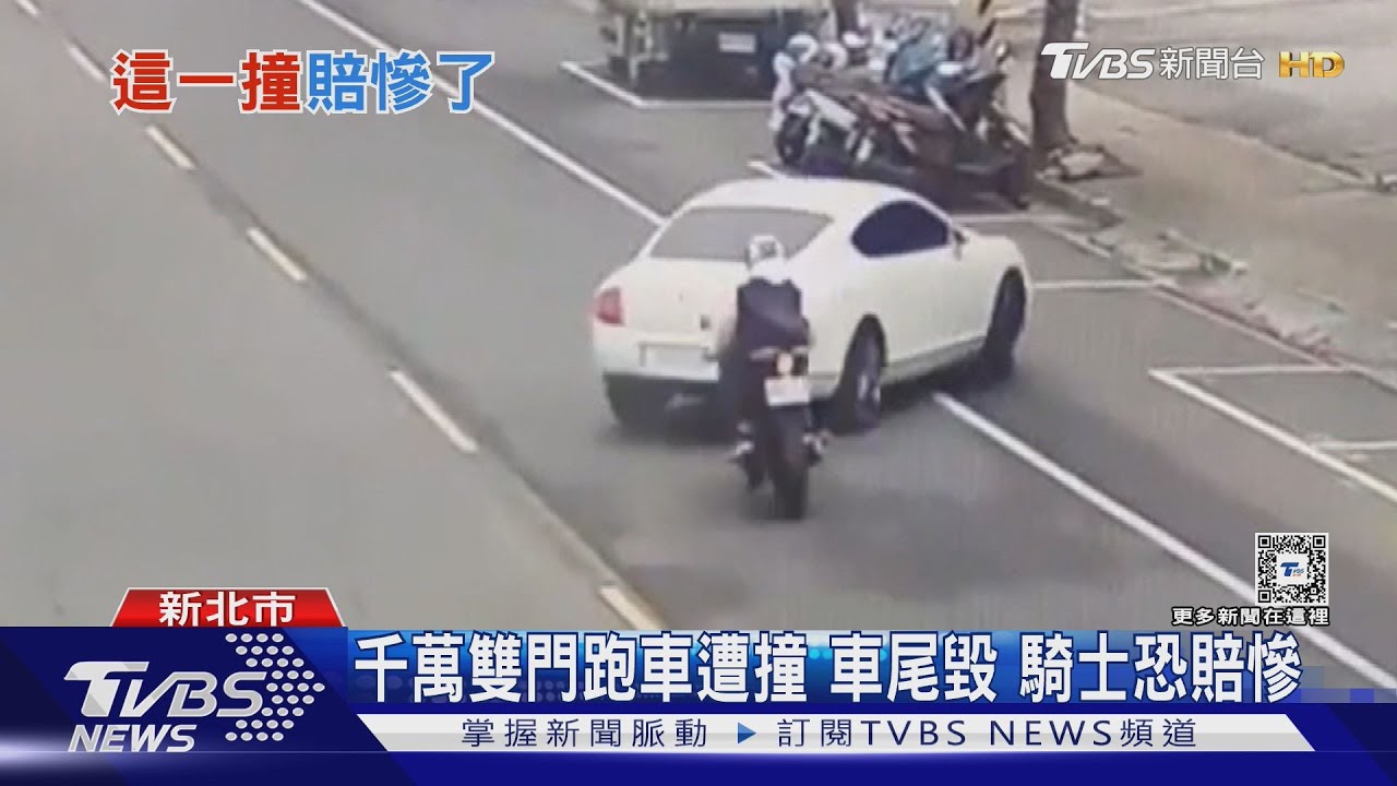 跑車迴轉騎士煞不及慘撞　驚見：是賓利！
