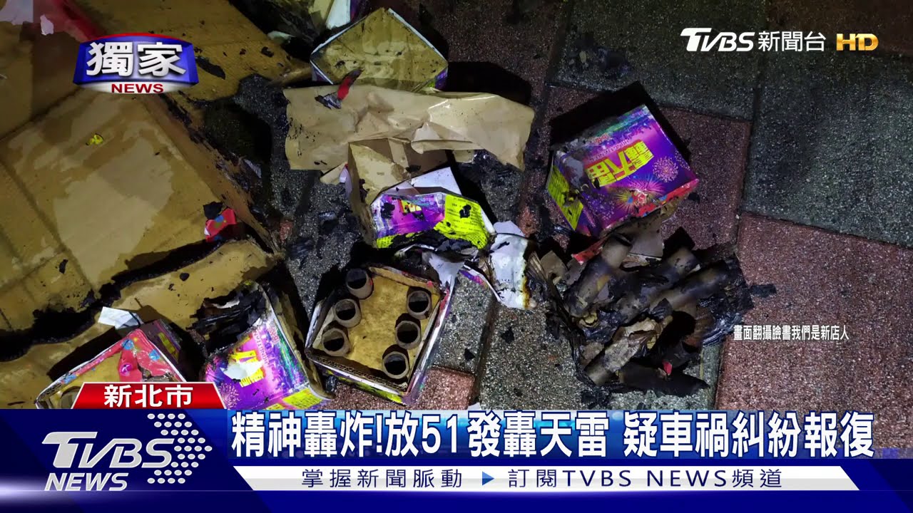 精神轟炸!放51發轟天雷 疑車禍糾紛報復
