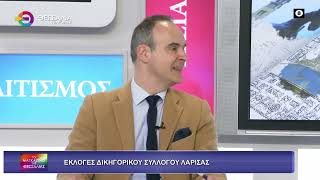 ΕΚΛΟΓΕΣ ΔΙΚΗΓΟΡΙΚΟΥ ΣΥΛΛΟΓΟΥ ΛΑΡΙΣΑΣ_ΤΡΥΦΩΝ ΤΣΑΤΣΑΡΟΣ_27 11 2025 ΕΚΛΟΓΕΣ ΔΙΚΗΓΟΡΙΚΟΥ ΣΥΛΛΟΓΟΥ ΛΑΡΙΣΑΣ_ΤΡΥΦΩΝ ΤΣΑΤΣΑΡΟΣ_27 11 2025