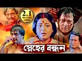 স্নেহের বন্ধন নতুন বাংলা ছবি Full Family Movie Drama